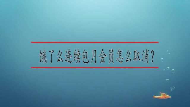 饿了么连续包月会员怎么取消?