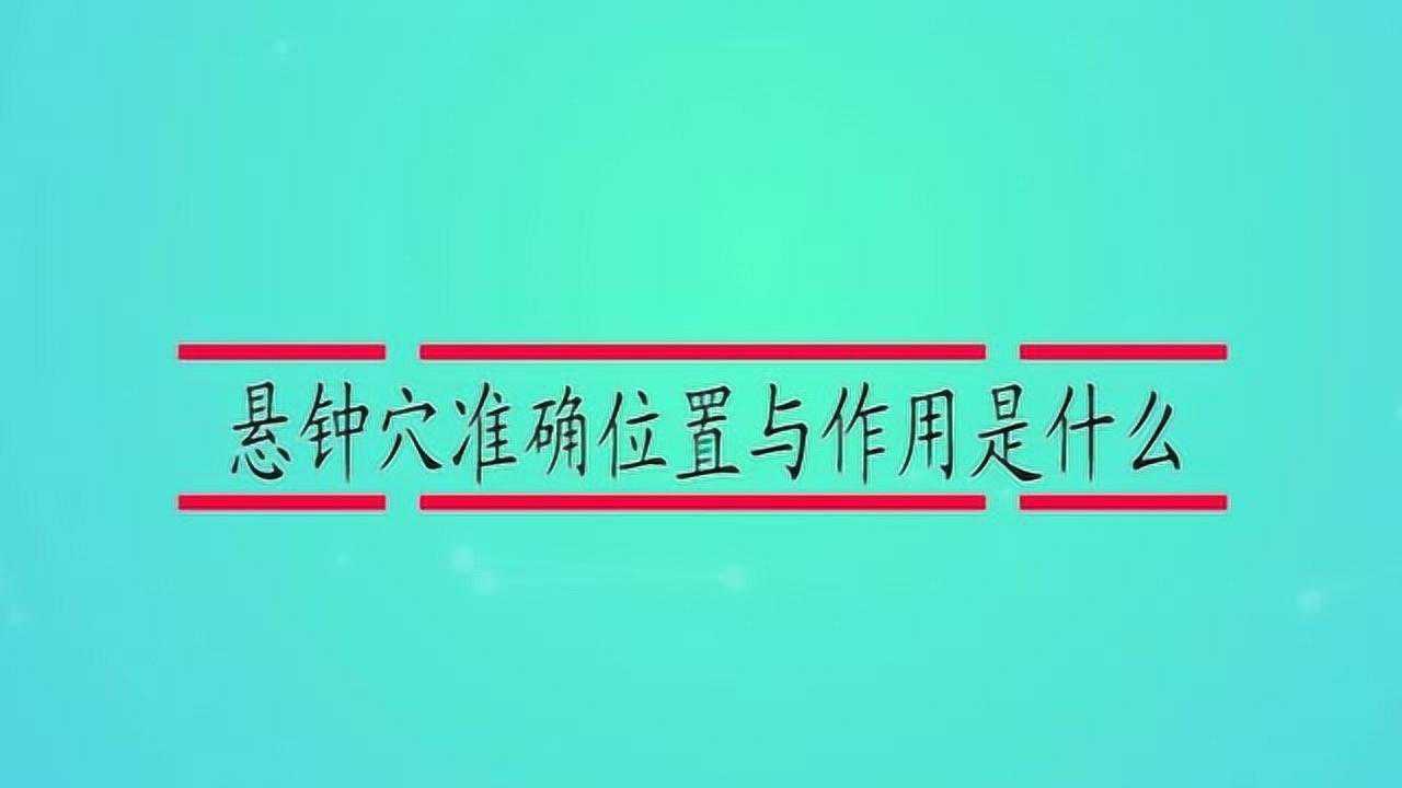 悬钟穴准确位置与作用是什么_高清1080P在线观看平台_腾讯视频