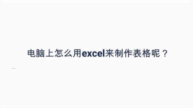 电脑上怎么用excel来制作表格呢?