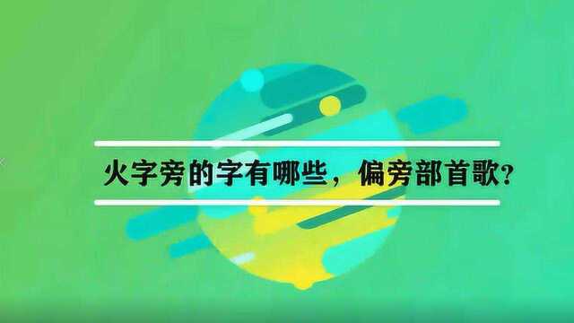 火字旁的字有哪些,偏旁部首歌?