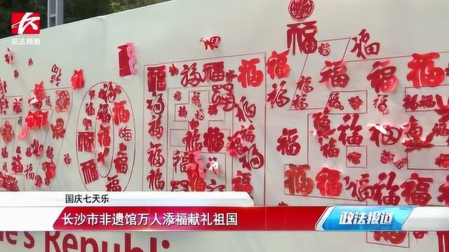 长沙市非遗馆万人添福献礼祖国:剪纸展吸引市民游客驻足参与