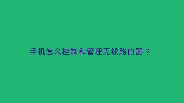 手机怎么控制和管理无线路由器?