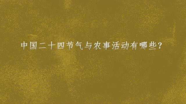 中国二十四节气与农事活动有哪些?