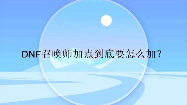 DNF召唤师加点到底要怎么加?