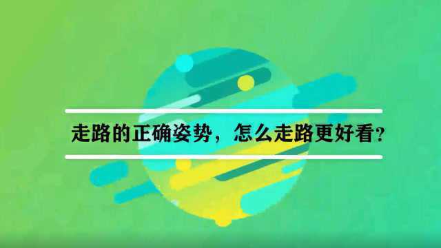 走路的正确姿势,怎么走路更好看?