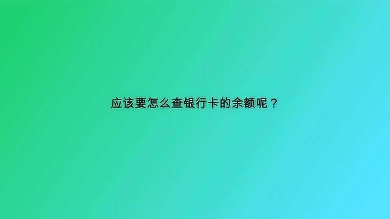 应该要怎么查银行卡的余额呢?腾讯视频}