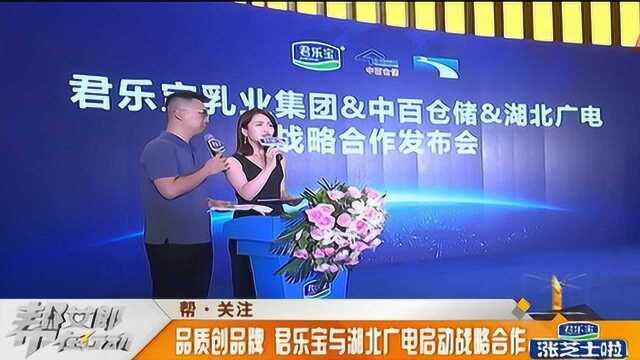 品质创品牌,君乐宝与湖北广电启动战略合作