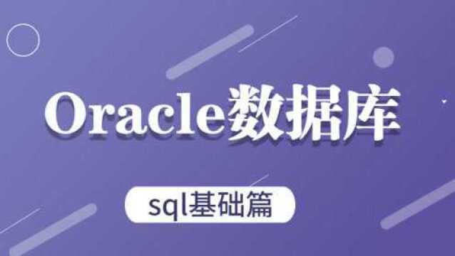 2019最详细的Oracle数据库开发之SQL(入门到进阶)