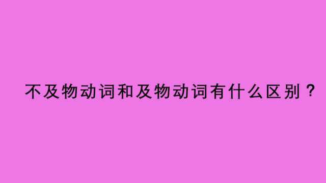 不及物动词和及物动词有什么区别?