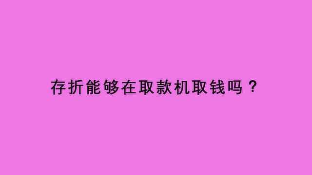 存折能够在取款机取钱吗?