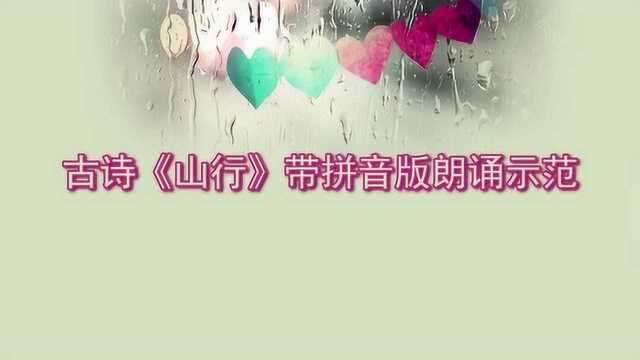 古诗《山行》带拼音版朗诵示范