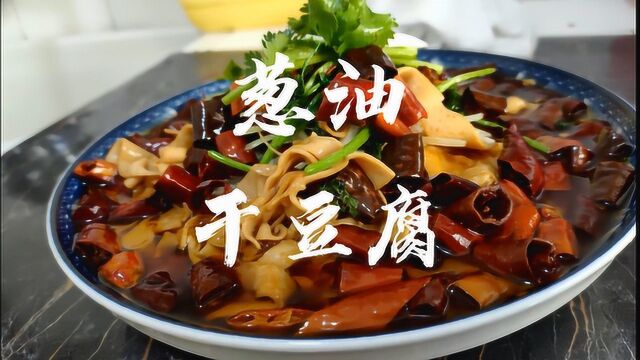 大鹏教你做:“葱油干豆腐”干豆腐你就这么做,绝对没毛病!