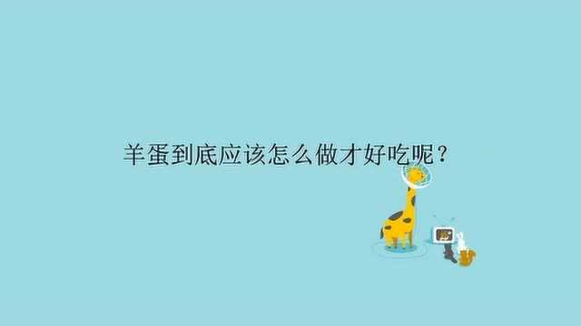 羊蛋到底应该怎么做才好吃呢?