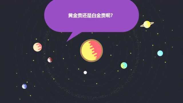 黄金贵还是白金贵呢?