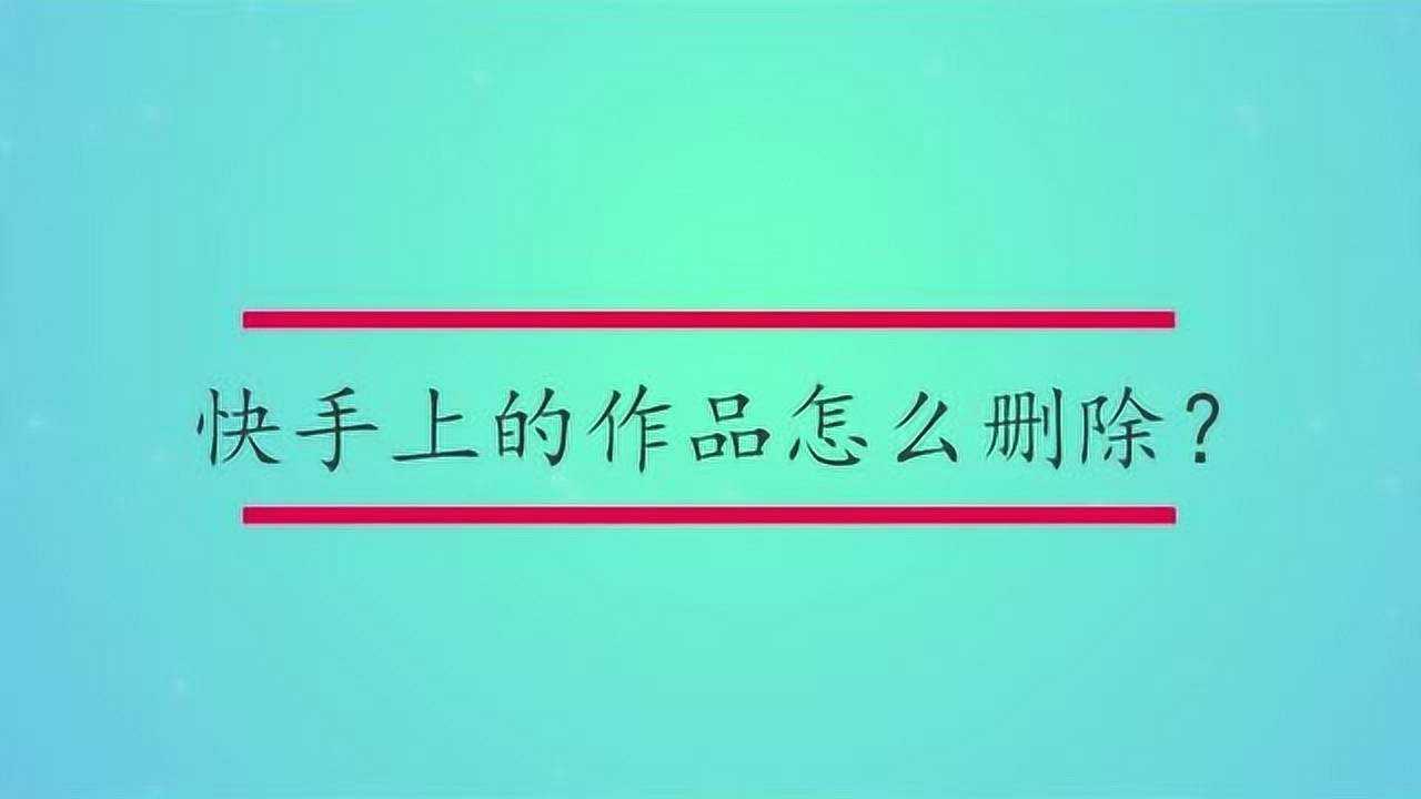 快手作品怎么删除掉 _快手作品怎么一下子全部删除-第2张图片-潮百科