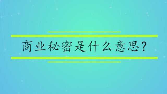 商业秘密是什么意思?