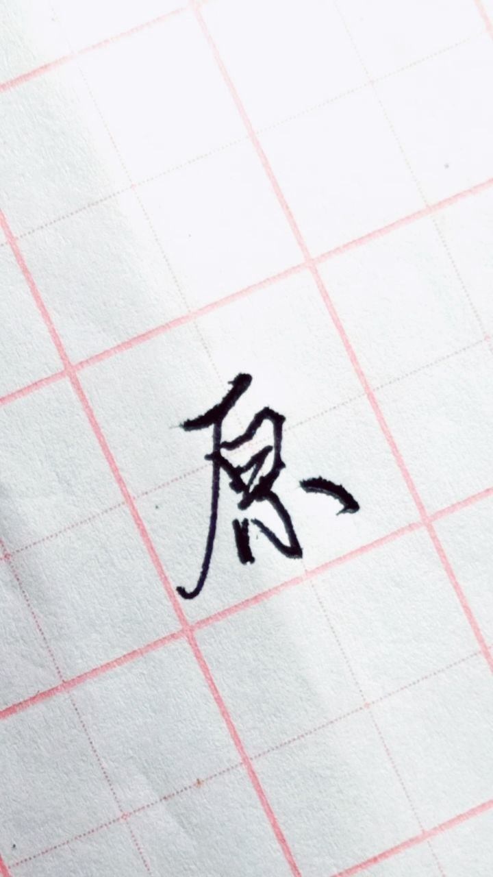 硬笔行楷《沁园春、雪》_原字行楷标准写法_高清1080P在线观看平台_腾讯视频
