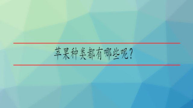 苹果种类都有哪些呢?