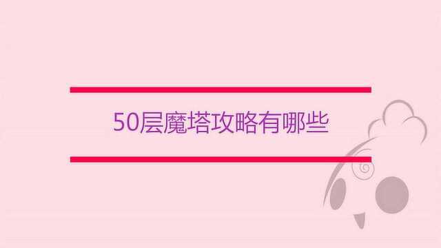 50层魔塔攻略有哪些