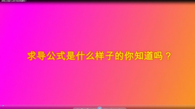 求导公式是什么样子的你知道吗?