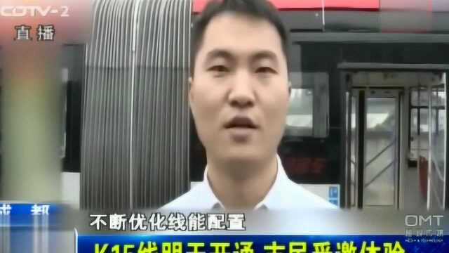 K15线快速公交线开通,市民受邀体验,比平常节约了一倍的时间