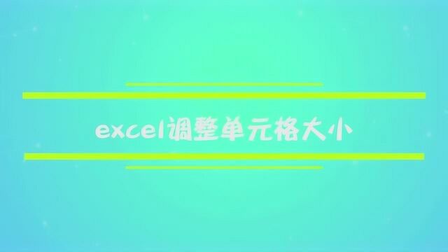 excel怎么调整单元格大小