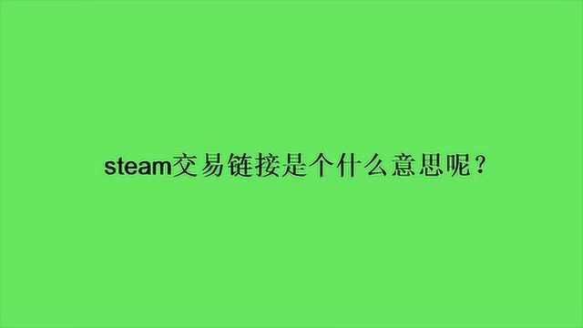 steam交易链接是个什么意思呢?