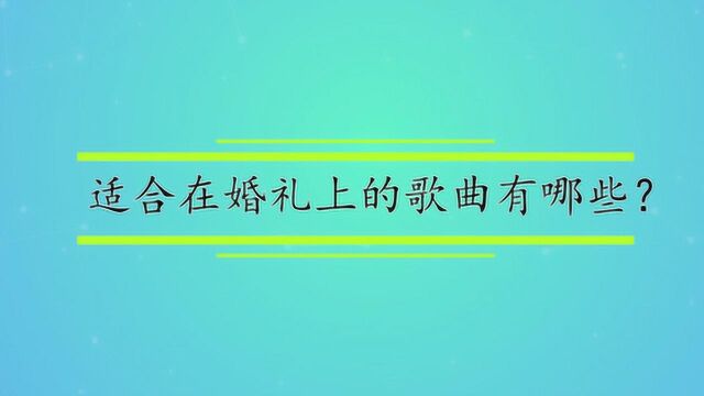 适合在婚礼上的歌曲有哪些?