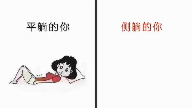 睡觉的时候“平躺”和“侧躺”的区别,太逗了!哈哈哈