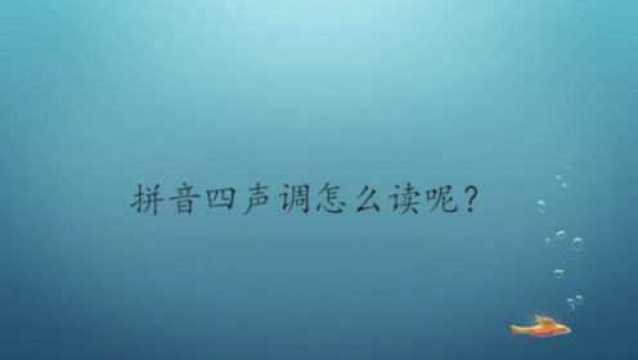 拼音四声调怎么读呢?