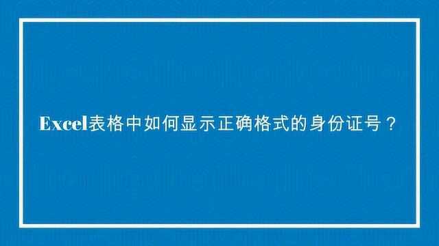 Excel表格中如何显示正确格式的身份证号?