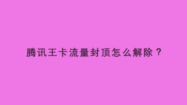 腾讯王卡流量封顶怎么解除?