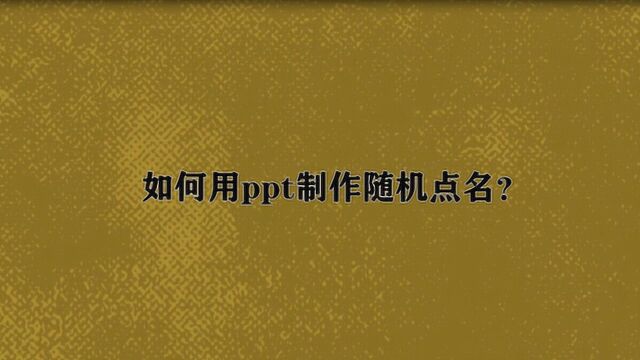 如何用ppt制作随机点名?