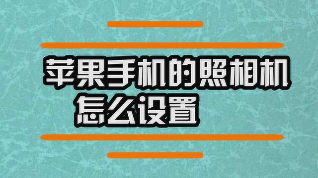 苹果手机的照相机怎么设置