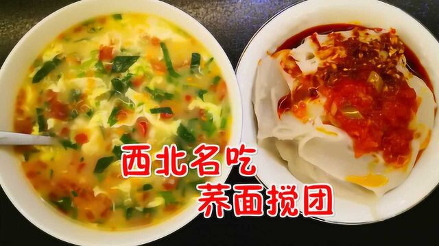 荞面搅团家常做法,多种蘸料口味不同,满足全家老小的舌尖记忆