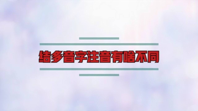 结多音字注音有啥不同?