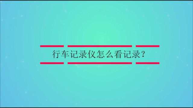 行车记录仪怎么看记录?