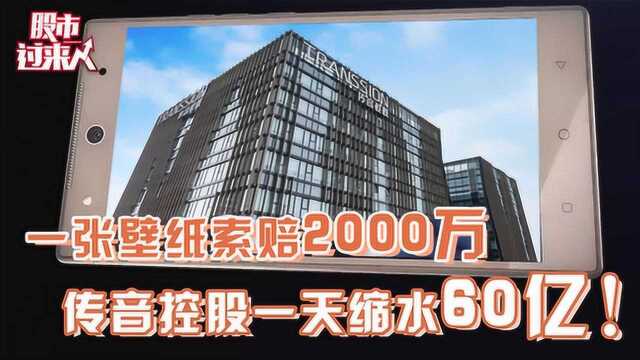 一张壁纸索赔2000万 传音控股一天缩水60亿!