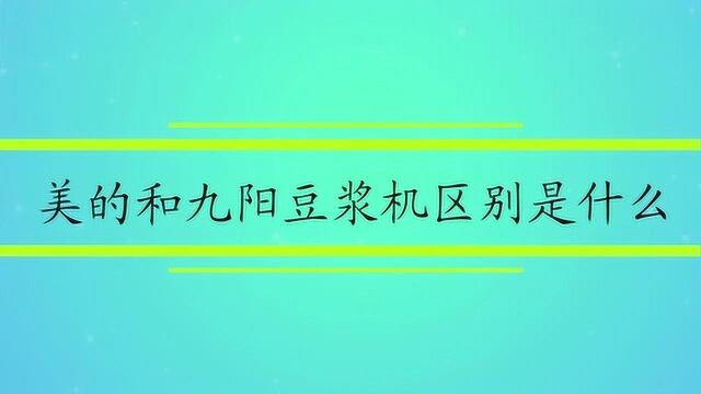 美的和九阳豆浆机区别是什么