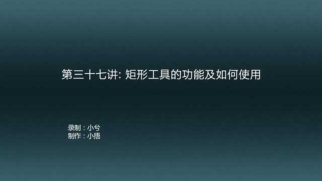 PS教学第三十七讲矩形工具的功能及如何使用