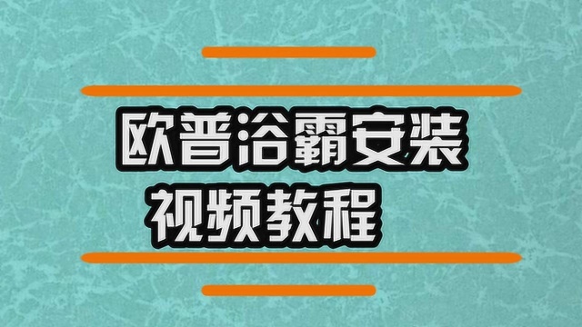 欧普浴霸的安装方法是什么?