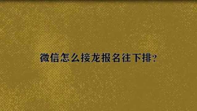 微信怎么接龙报名往下排?