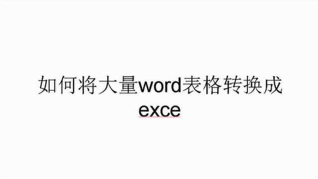 怎么把word转换成Excel