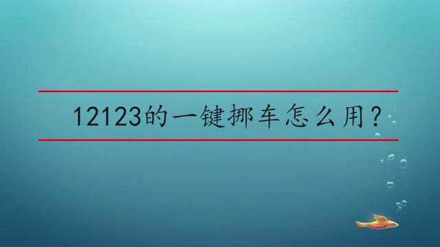 12123的一键挪车怎么用?