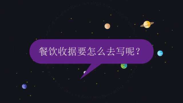 餐饮收据要怎么去写呢?