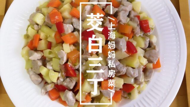 上海妈妈教你“茭白三丁”家常做法,美味可口还下饭,营养均衡!