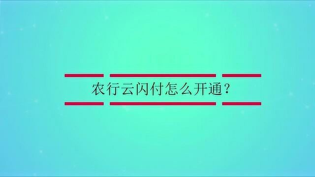 农行云闪付怎么开通?