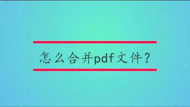 怎么合并pdf文件?