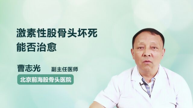 激素性股骨头坏死能否治愈?医生终于讲清楚了