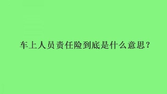 车上人员责任险到底是什么意思?